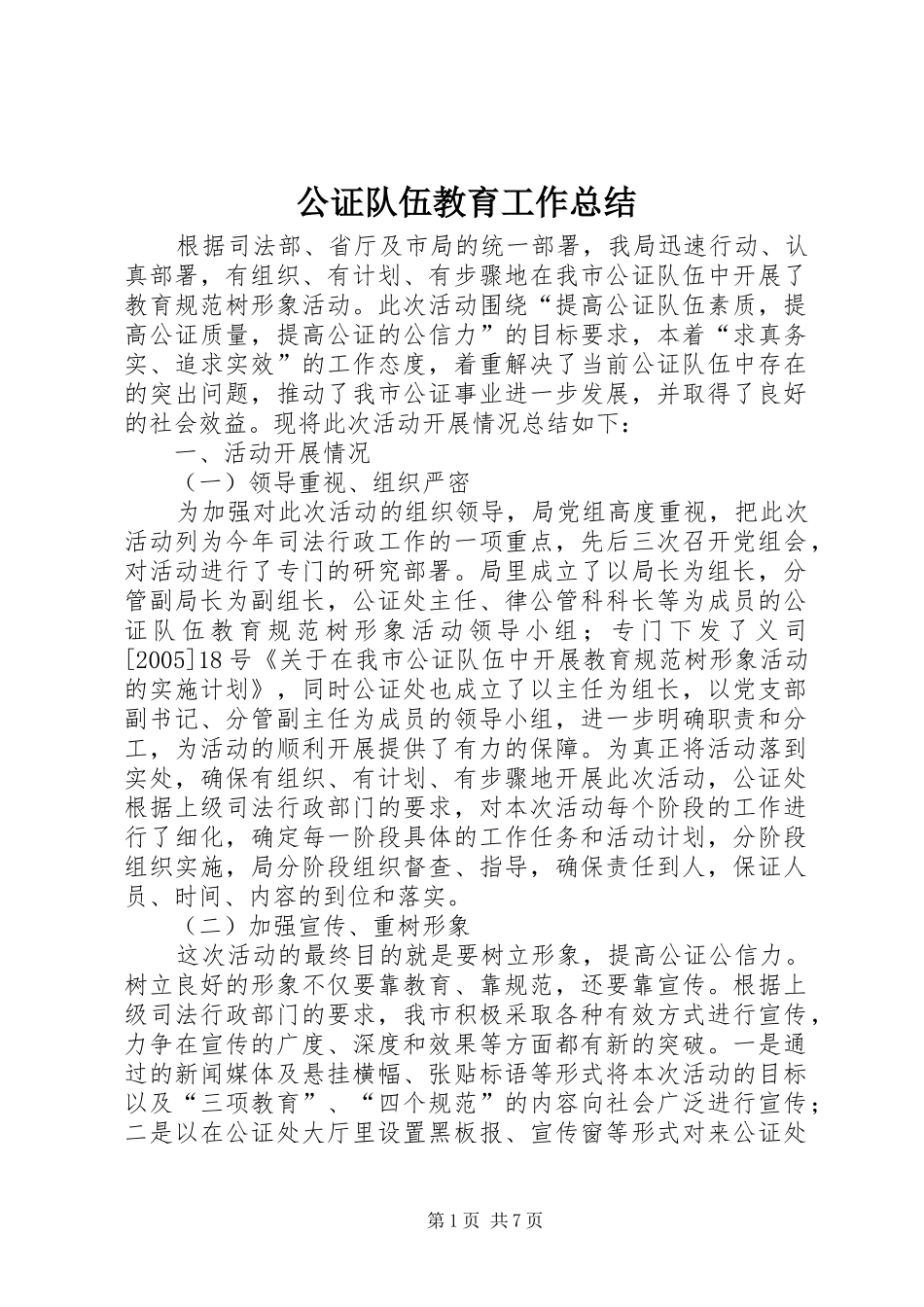 公证队伍教育工作总结_第1页