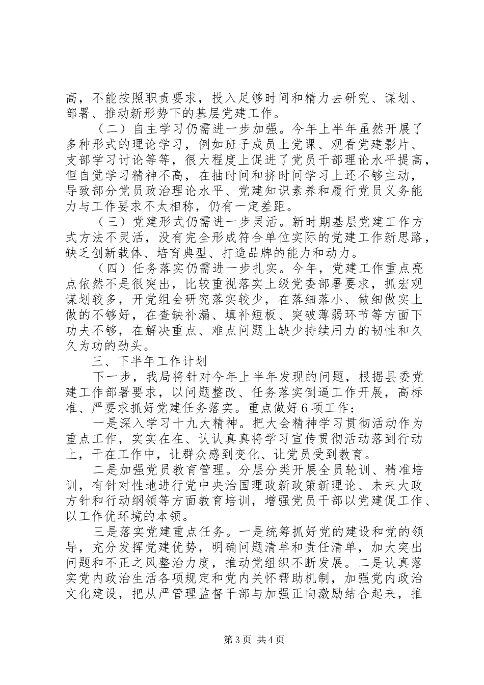 某局XX年上半年全面从严治党工作情况总结_第3页