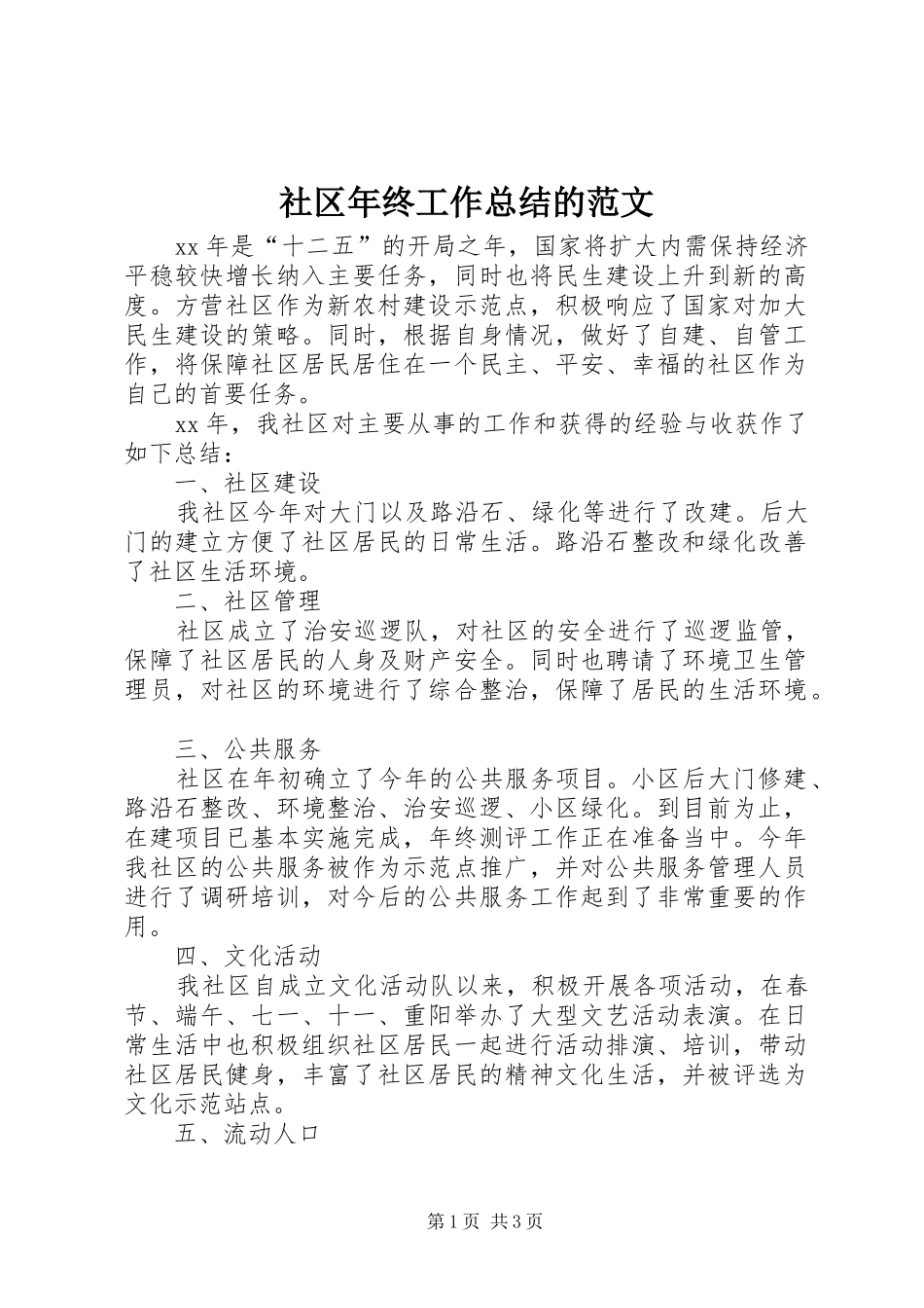 社区年终工作总结的范文_第1页