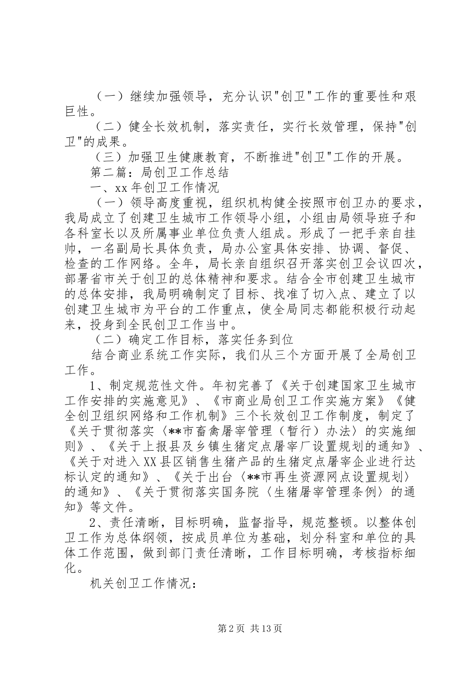 某局上半年创卫工作总结_第2页