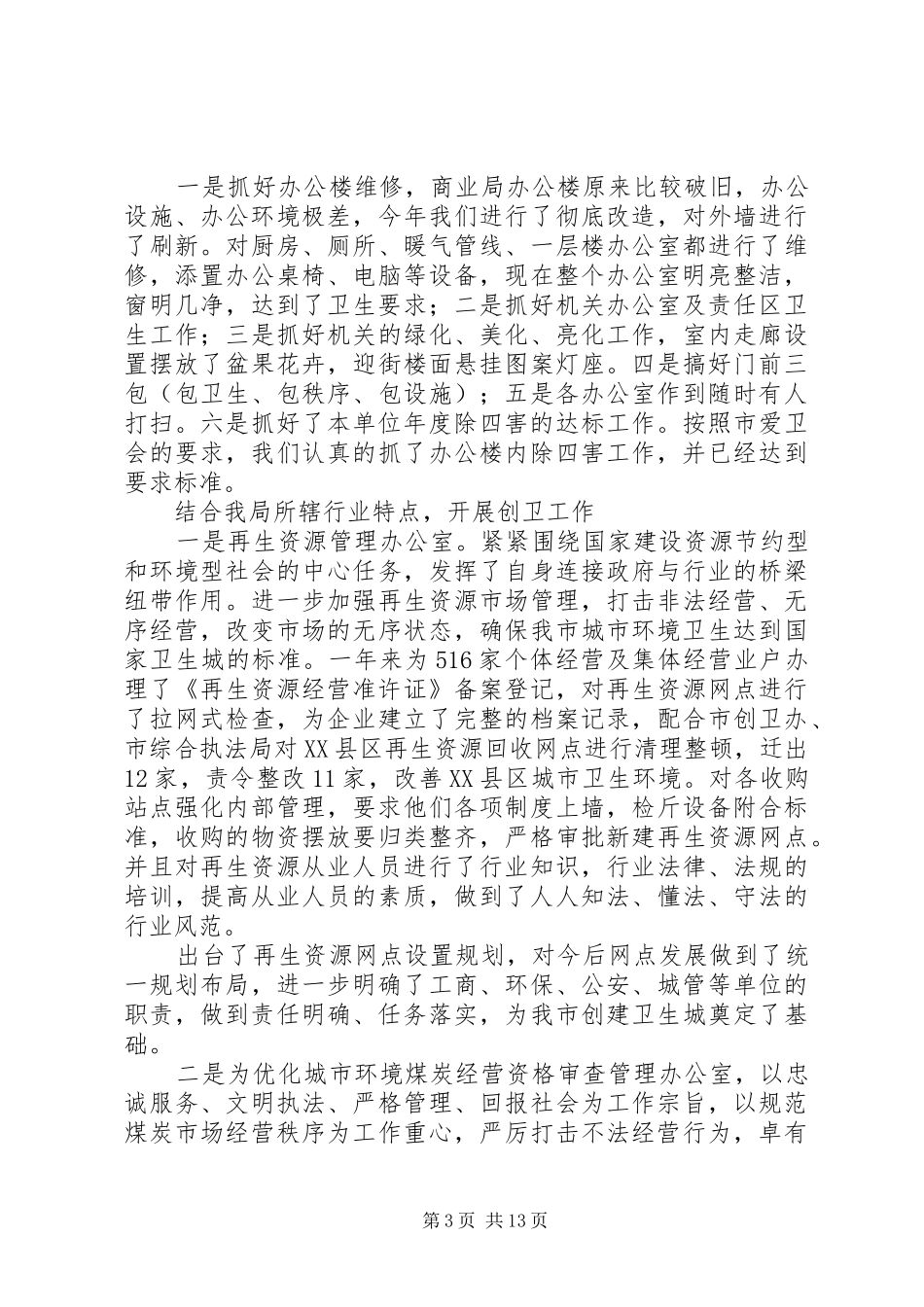 某局上半年创卫工作总结_第3页