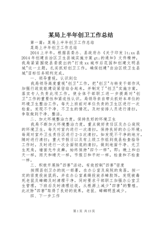 某局上半年创卫工作总结