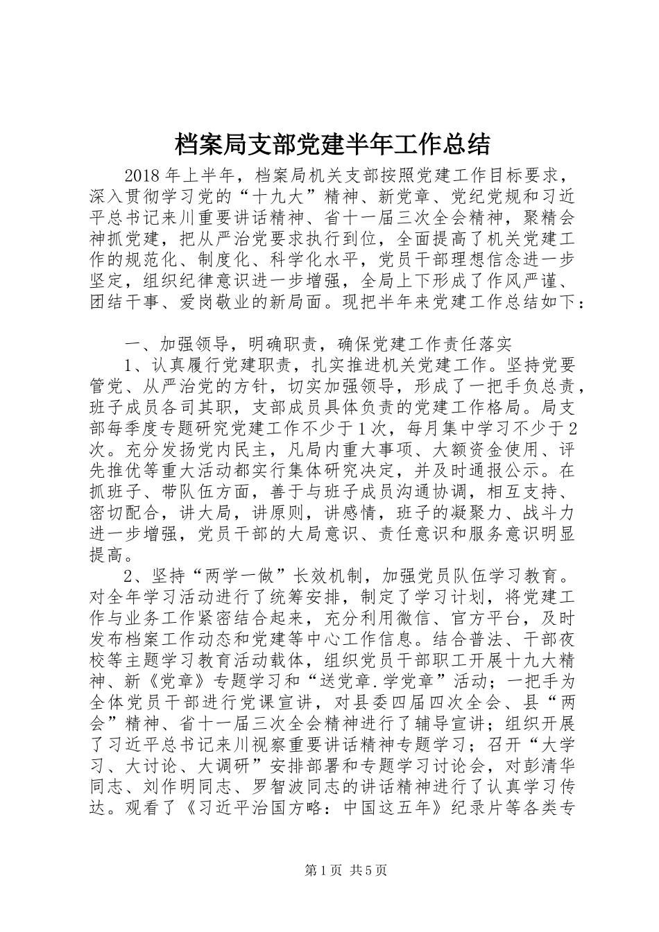 档案局支部党建半年工作总结_第1页