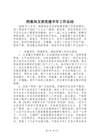 档案局支部党建半年工作总结