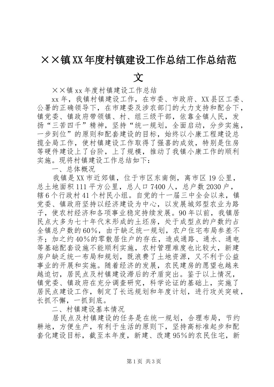 ××镇XX年度村镇建设工作总结工作总结范文_第1页