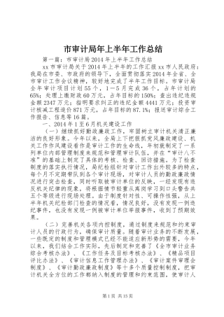 市审计局年上半年工作总结