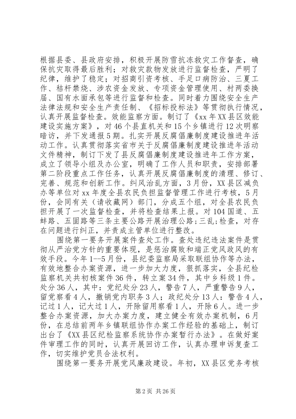 乡镇纪委XX年上半年工作总结及下半年工作打算(精选多篇)_第2页