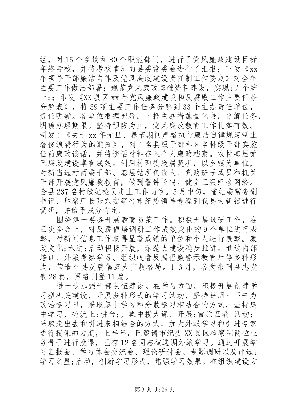 乡镇纪委XX年上半年工作总结及下半年工作打算(精选多篇)_第3页