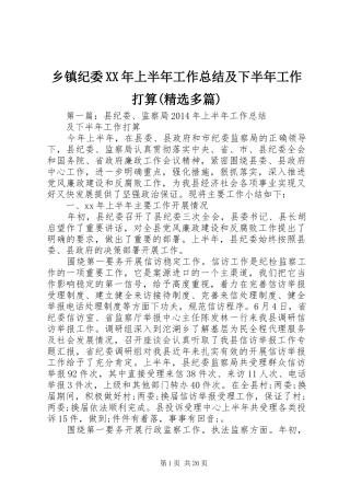 乡镇纪委XX年上半年工作总结及下半年工作打算(精选多篇)