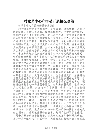 村党员中心户活动开展情况总结