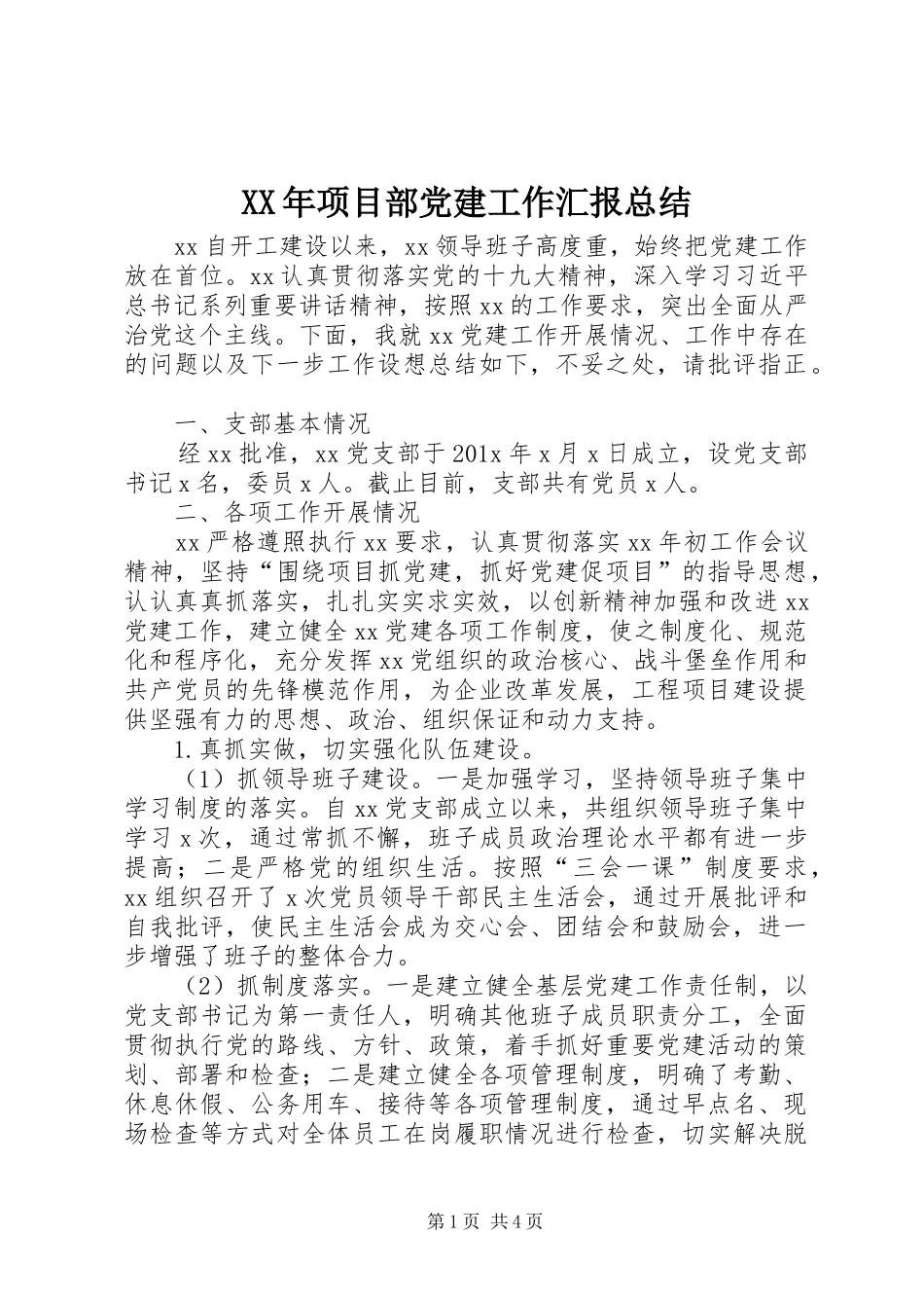 XX年项目部党建工作汇报总结_第1页