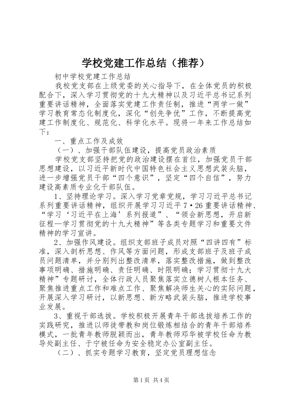 学校党建工作总结（推荐）_第1页