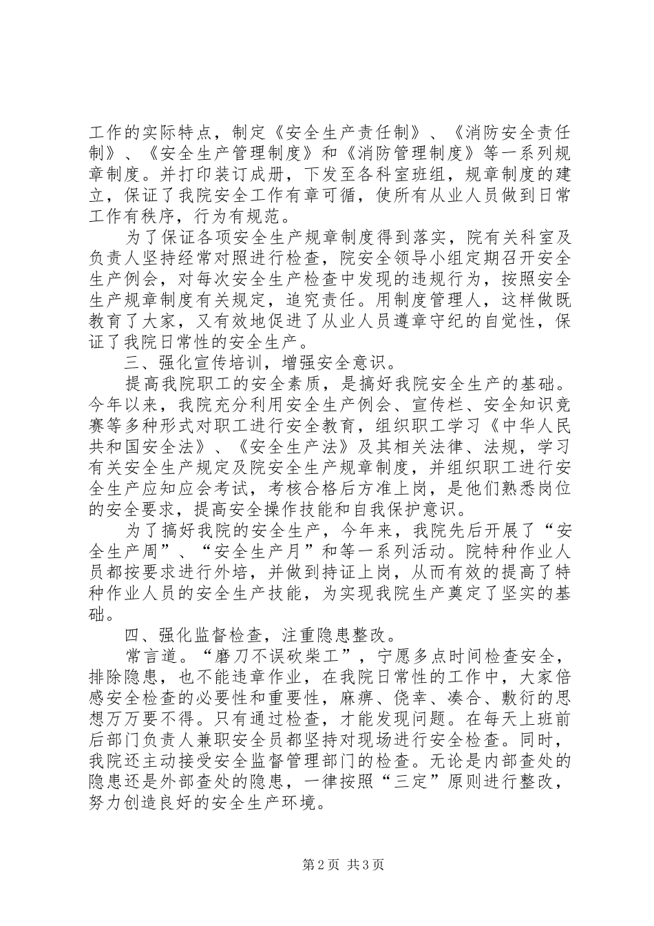 关于医院安全生产的工作总结_第2页