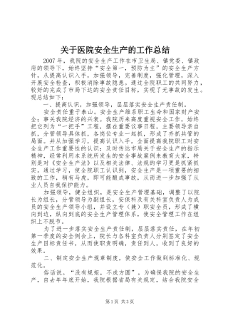 关于医院安全生产的工作总结