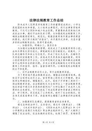 法律法规教育工作总结_1