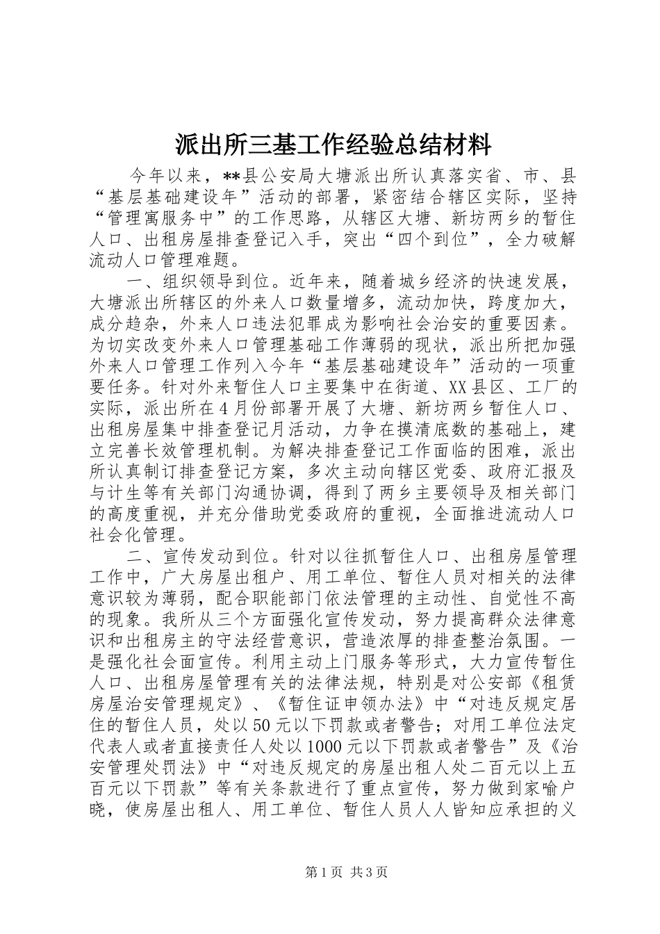 派出所三基工作经验总结材料_第1页