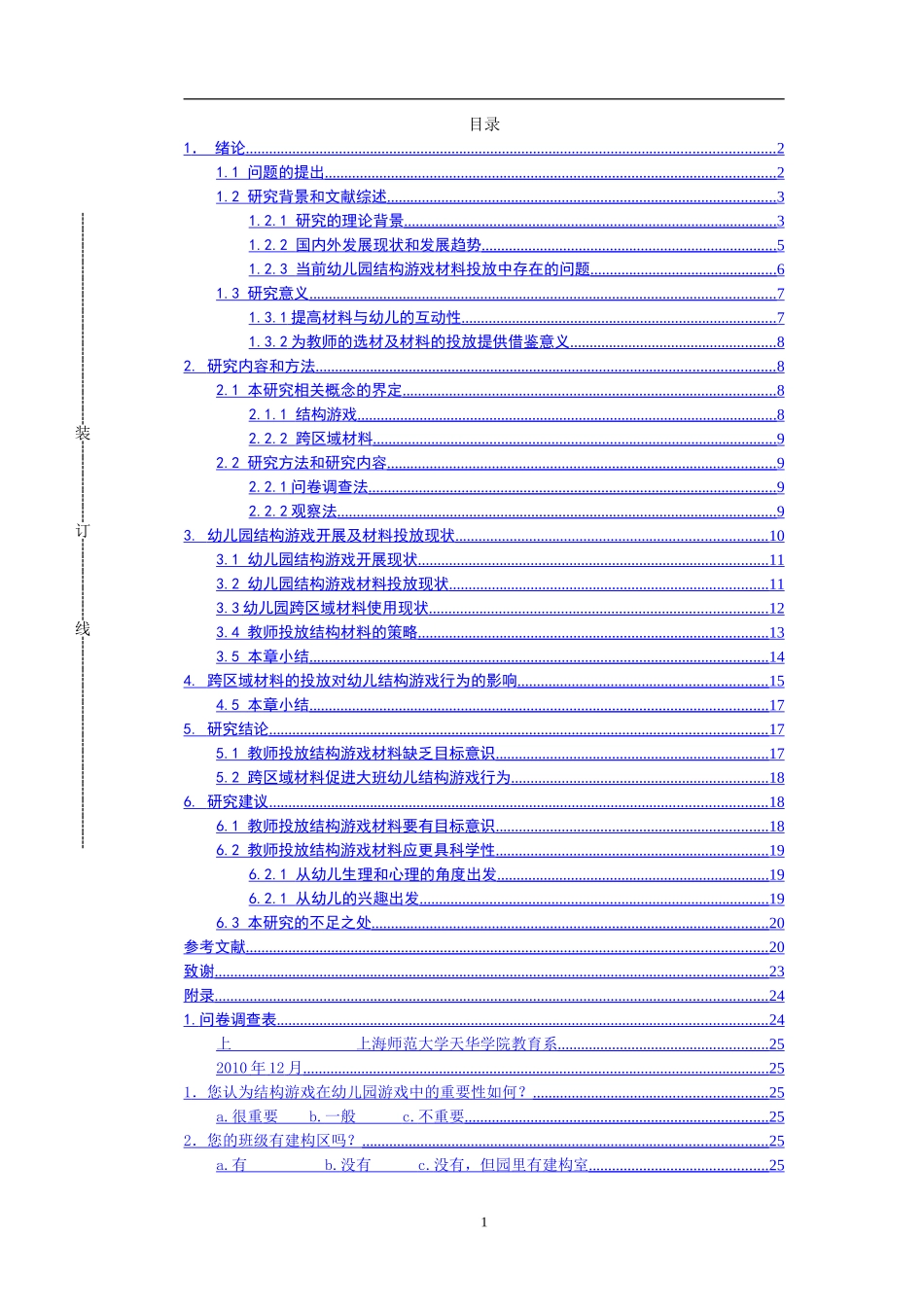 幼儿园结构游戏开展及材料投放现状_第1页