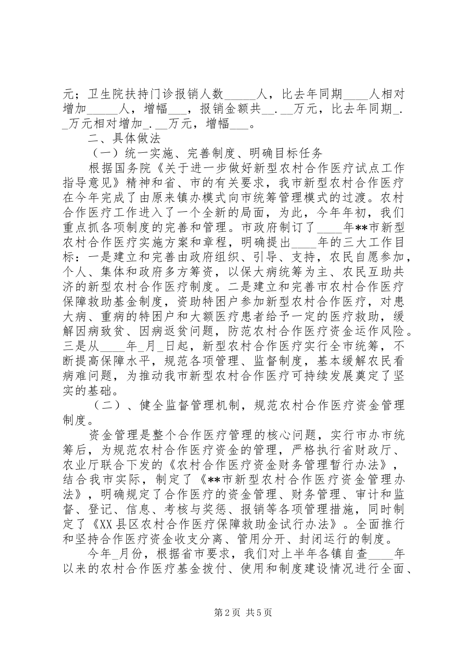 市上半年农村合作医疗工作总结及下半年工作要点_1_第2页