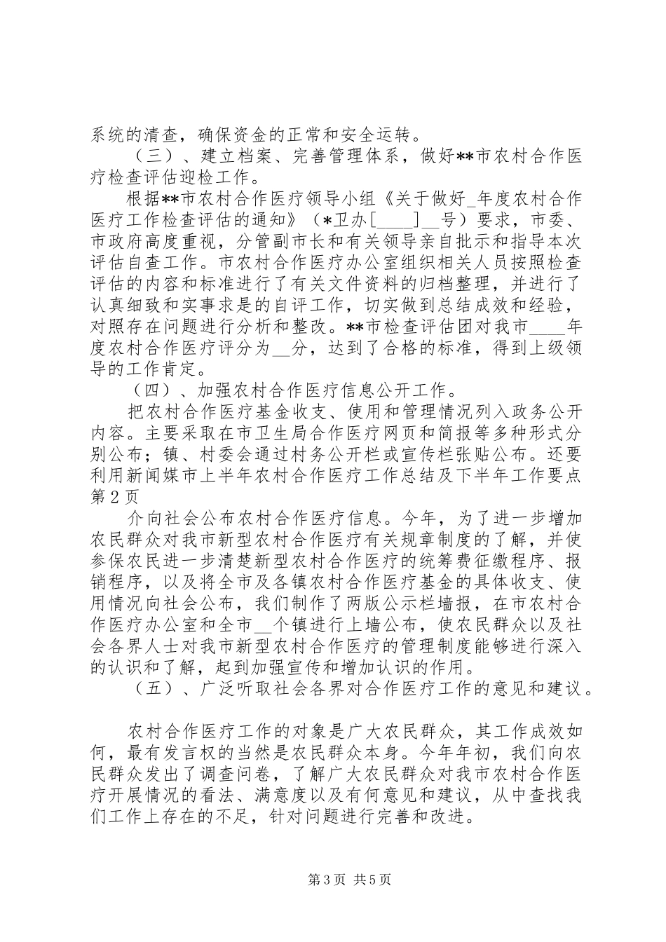 市上半年农村合作医疗工作总结及下半年工作要点_1_第3页