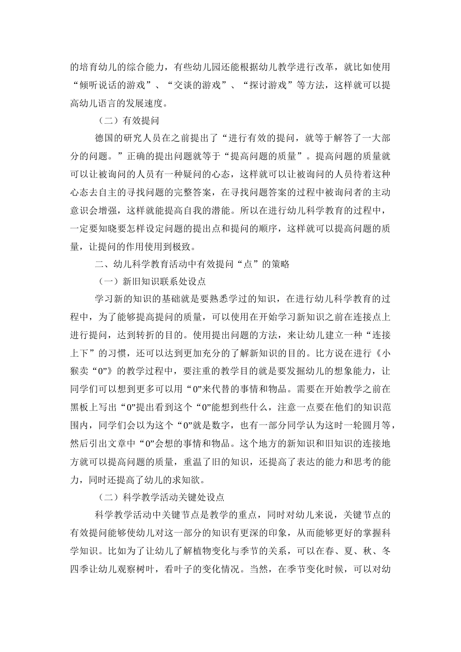 幼儿园科学领域活动中教师有效提问的主要策略创新_第2页