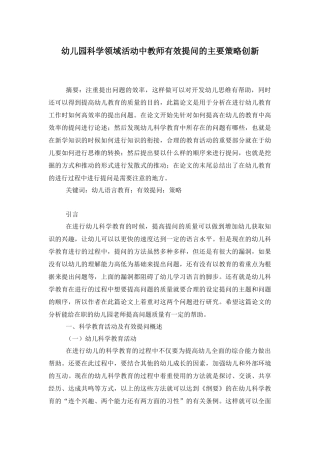 幼儿园科学领域活动中教师有效提问的主要策略创新