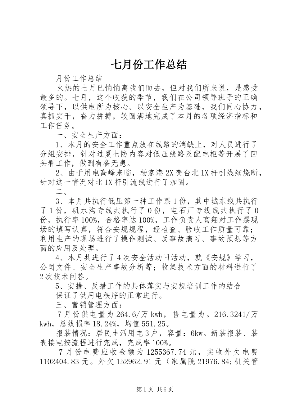 七月份工作总结_1_第1页