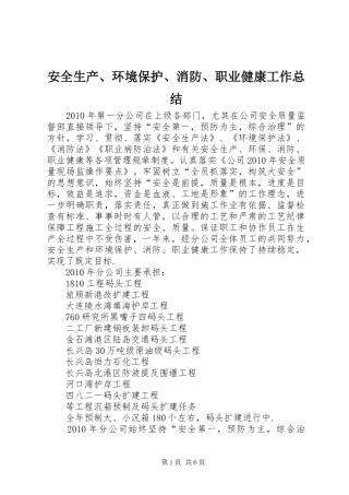 安全生产、环境保护、消防、职业健康工作总结