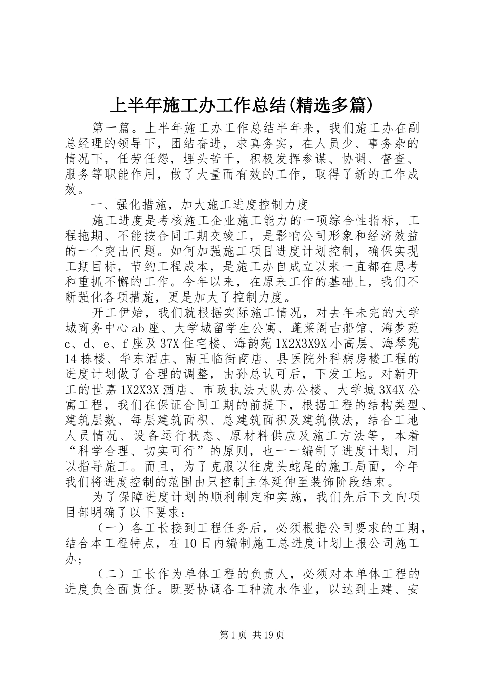上半年施工办工作总结(精选多篇)_第1页