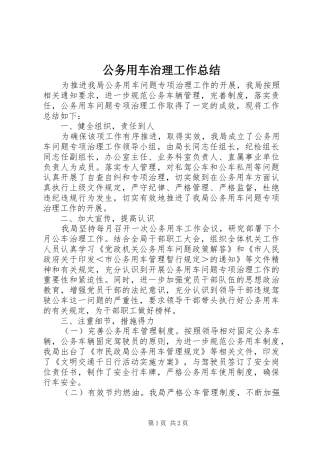 公务用车治理工作总结