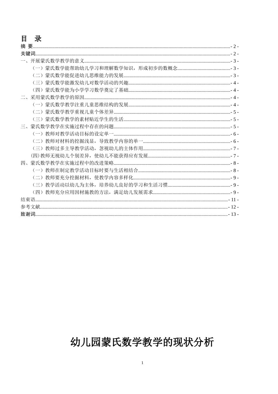 幼儿园蒙氏数学教学的现状分析—以金贝儿幼儿园为例_第2页