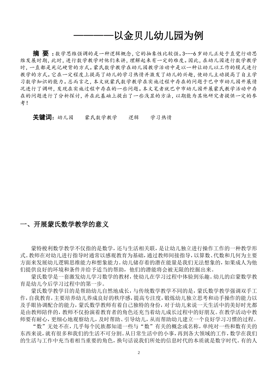 幼儿园蒙氏数学教学的现状分析—以金贝儿幼儿园为例_第3页