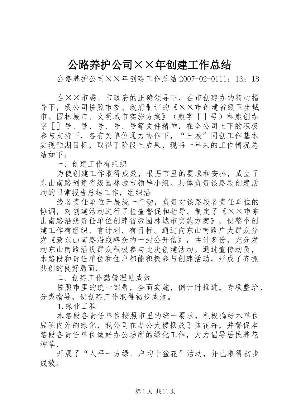 公路养护公司××年创建工作总结_第1页