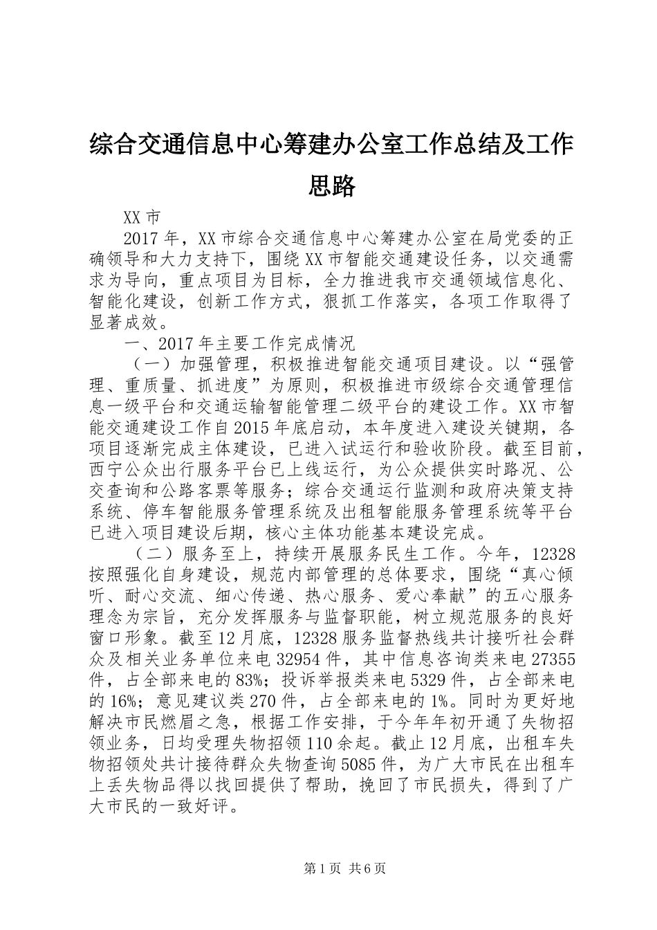综合交通信息中心筹建办公室工作总结及工作思路_第1页