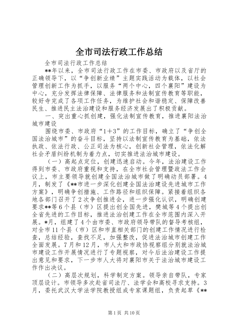全市司法行政工作总结_1_第1页