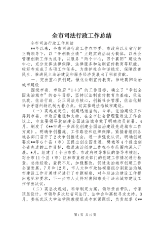 全市司法行政工作总结_1