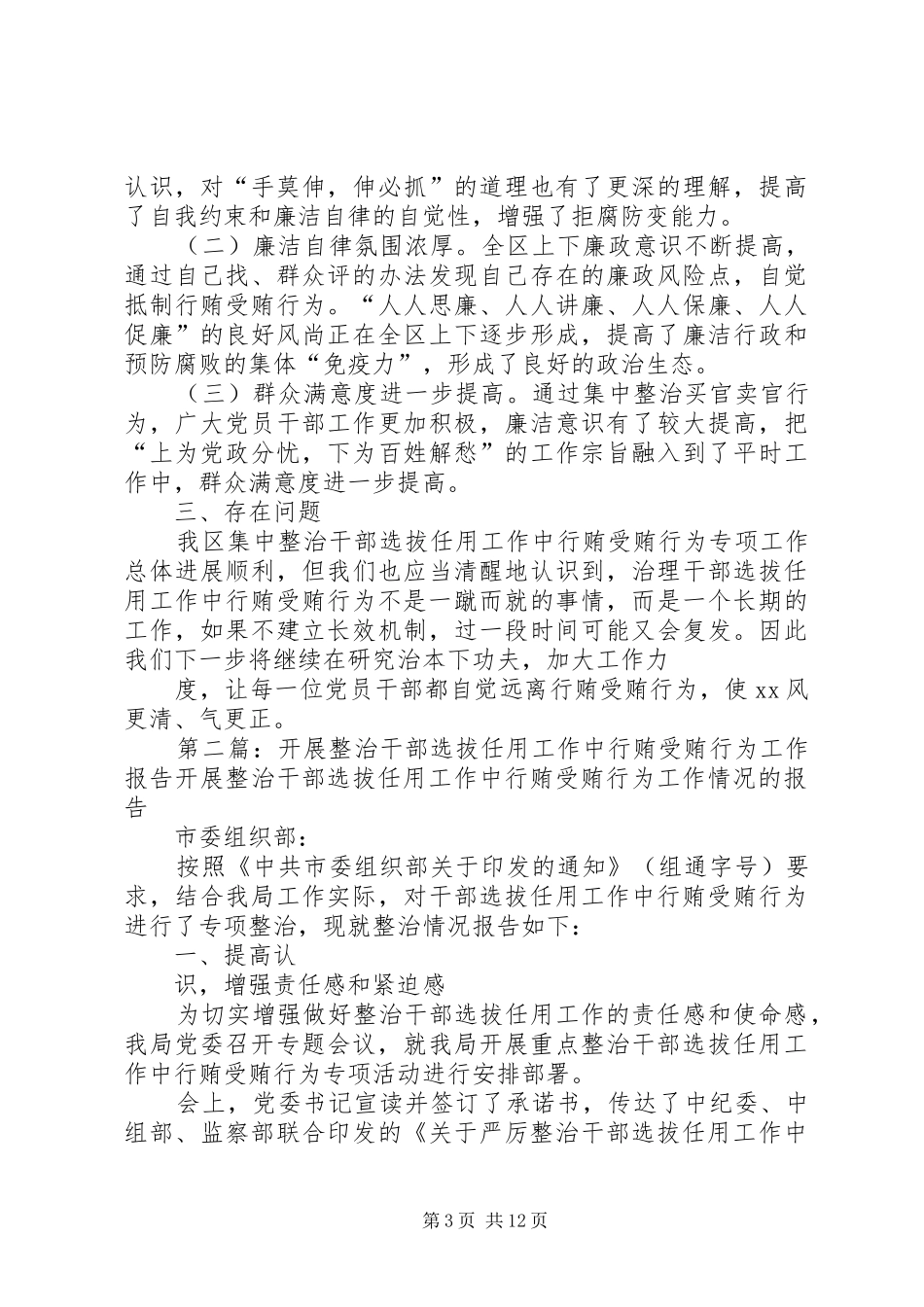 开展干部选拔任用工作中行贿受贿行为集中整治工作总结_第3页
