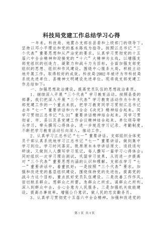 科技局党建工作总结学习心得