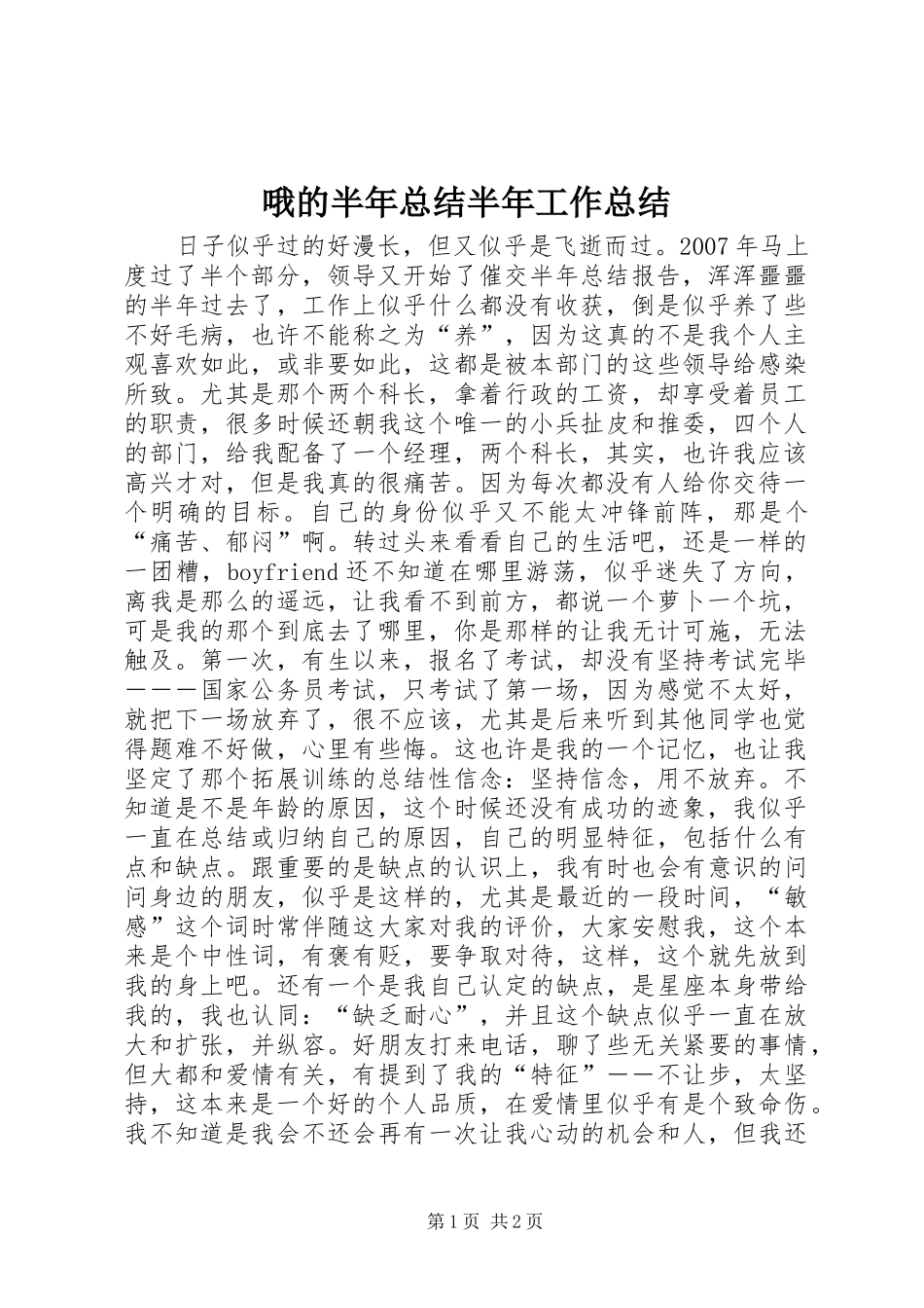 哦的半年总结半年工作总结_1_第1页