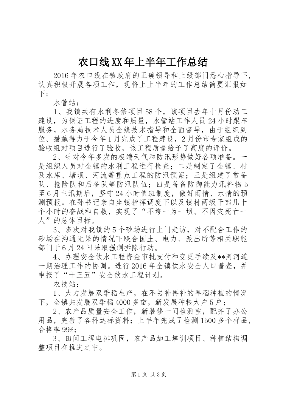 农口线XX年上半年工作总结_1_第1页