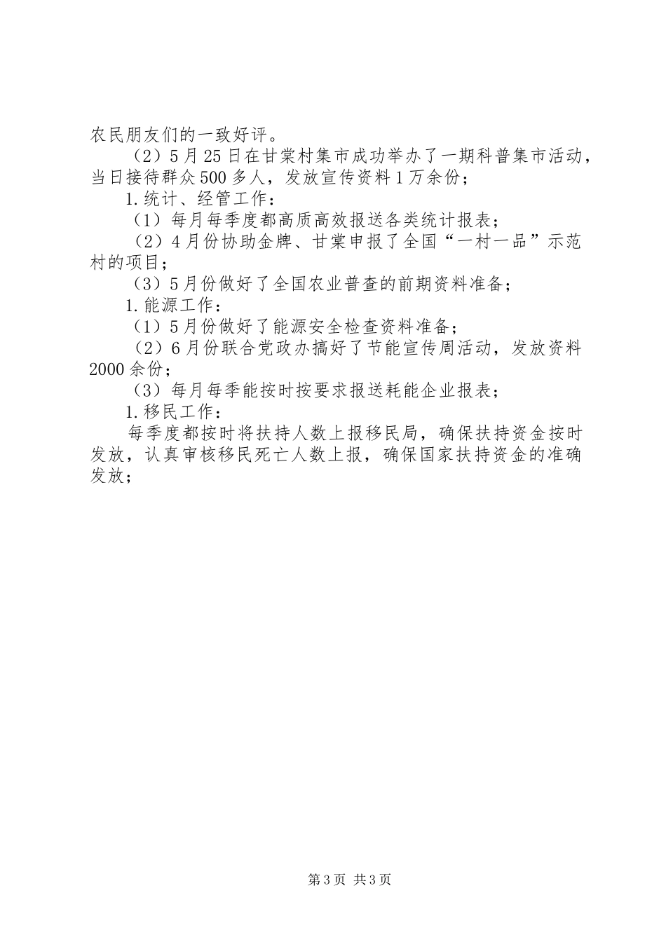 农口线XX年上半年工作总结_1_第3页