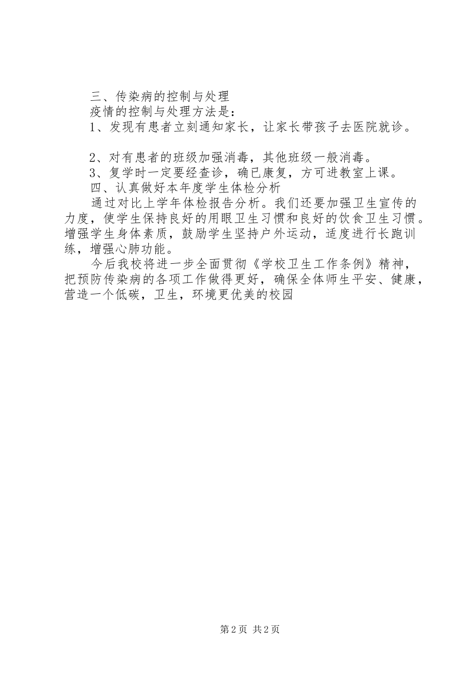 学校卫生防疫工作落实情况总结_1_第2页