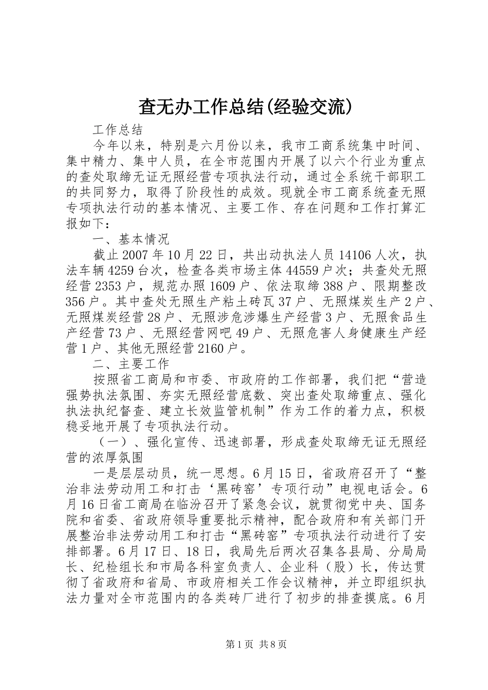 查无办工作总结(经验交流)_第1页