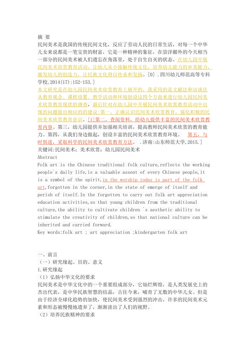 幼儿园民间美术欣赏教育研究_第1页