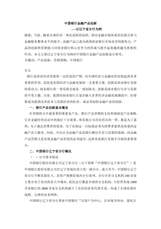 中国银行金融产品创新----以辽宁省分行为例