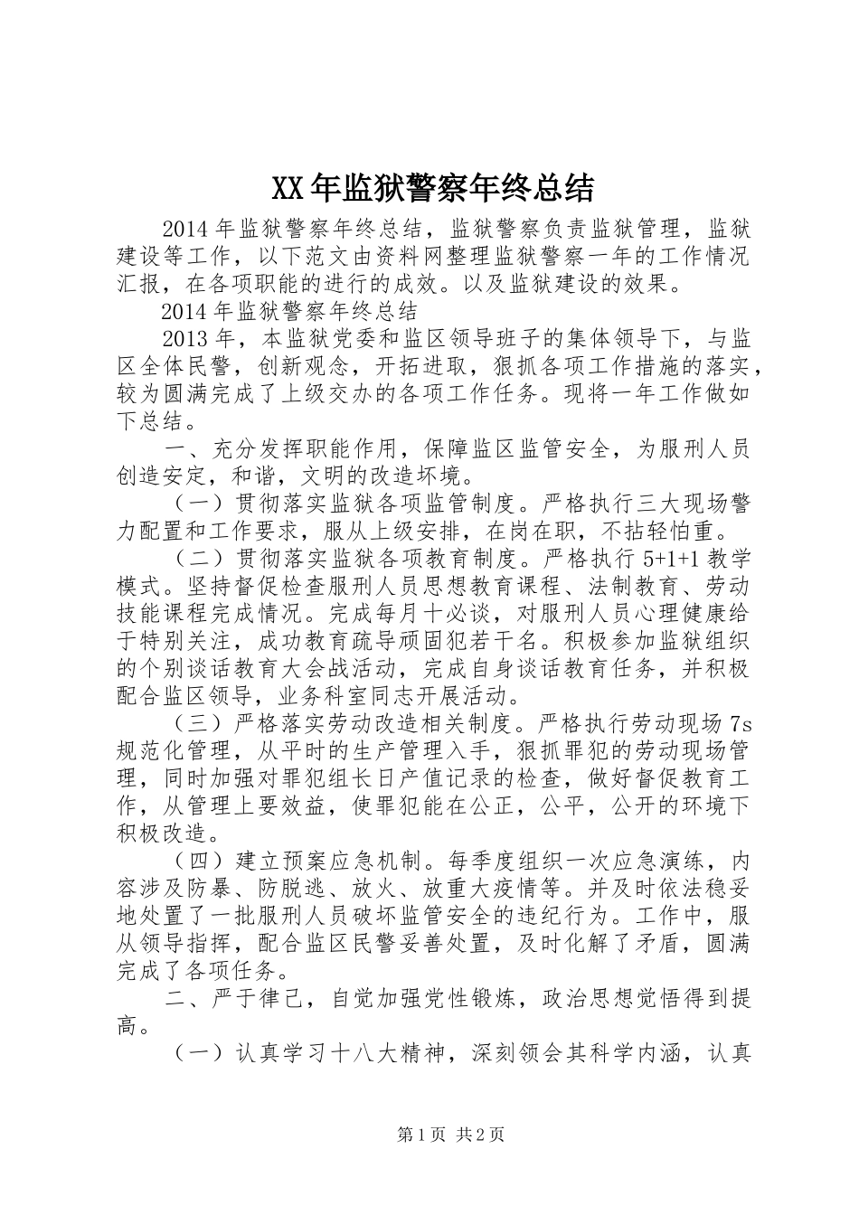 XX年监狱警察年终总结_第1页