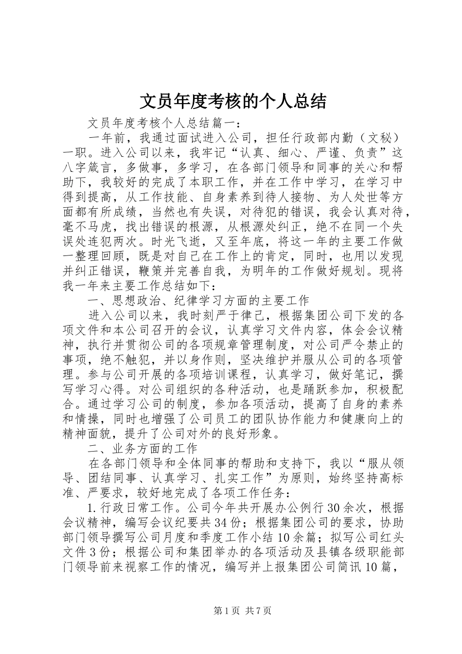 文员年度考核的个人总结_第1页