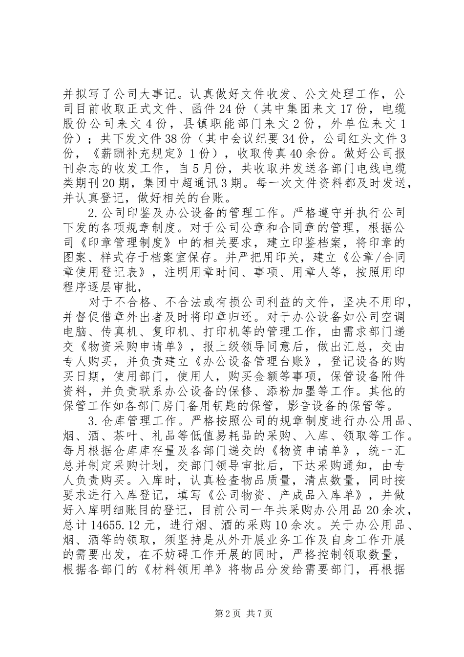 文员年度考核的个人总结_第2页