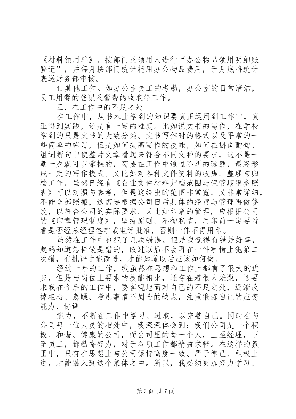 文员年度考核的个人总结_第3页