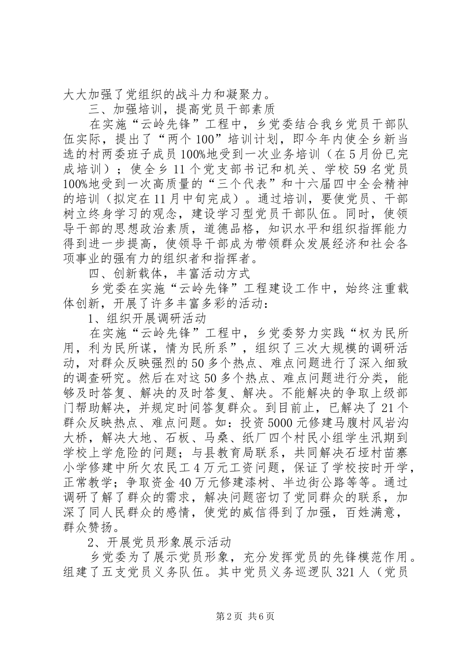 新场乡实施“云岭先锋”工程工作小结工作总结范文_1_第2页