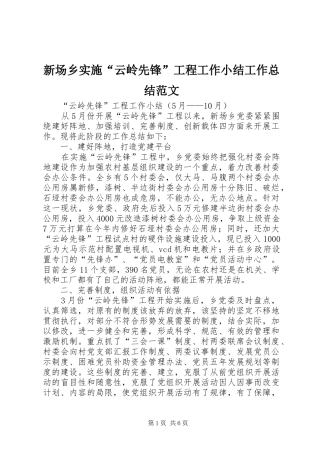 新场乡实施“云岭先锋”工程工作小结工作总结范文_1